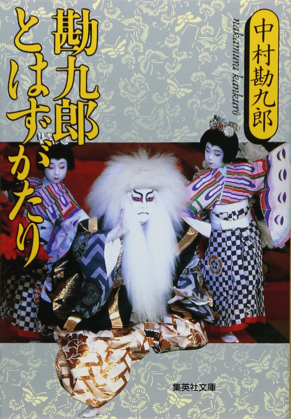 中村勘九郎：勘九郎ぶらり旅 中村勘九郎：勘九郎ぶらり旅